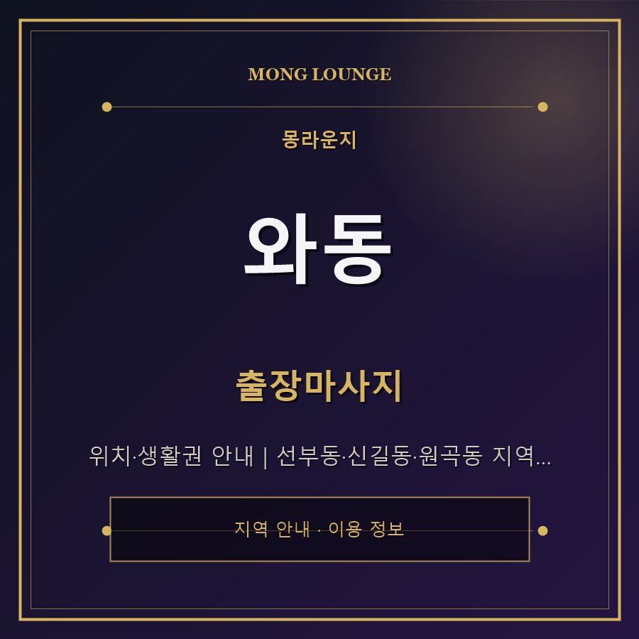 와동 몽라운지 지역 안내