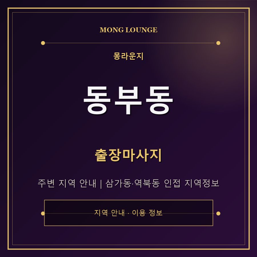 동부동 몽라운지 지역 안내