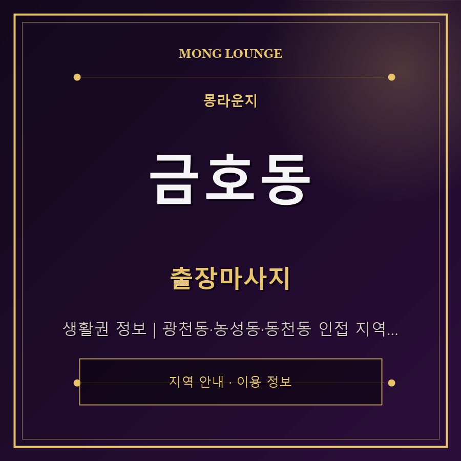 금호동 몽라운지 지역 안내