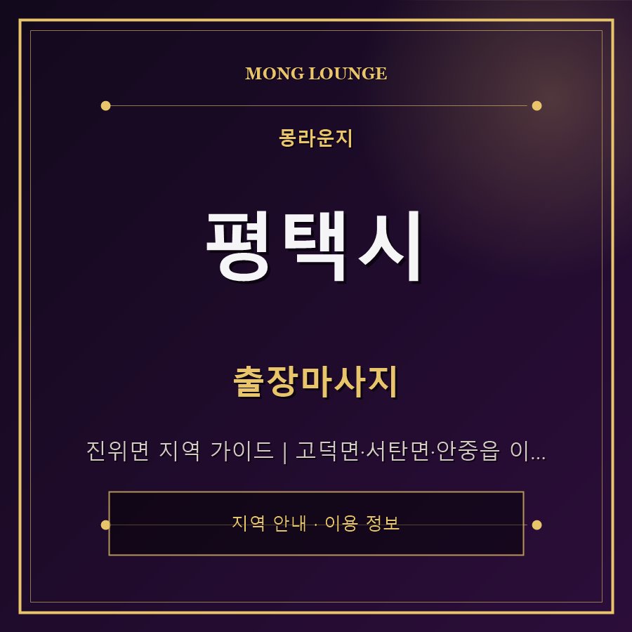평택시 몽라운지 지역 안내