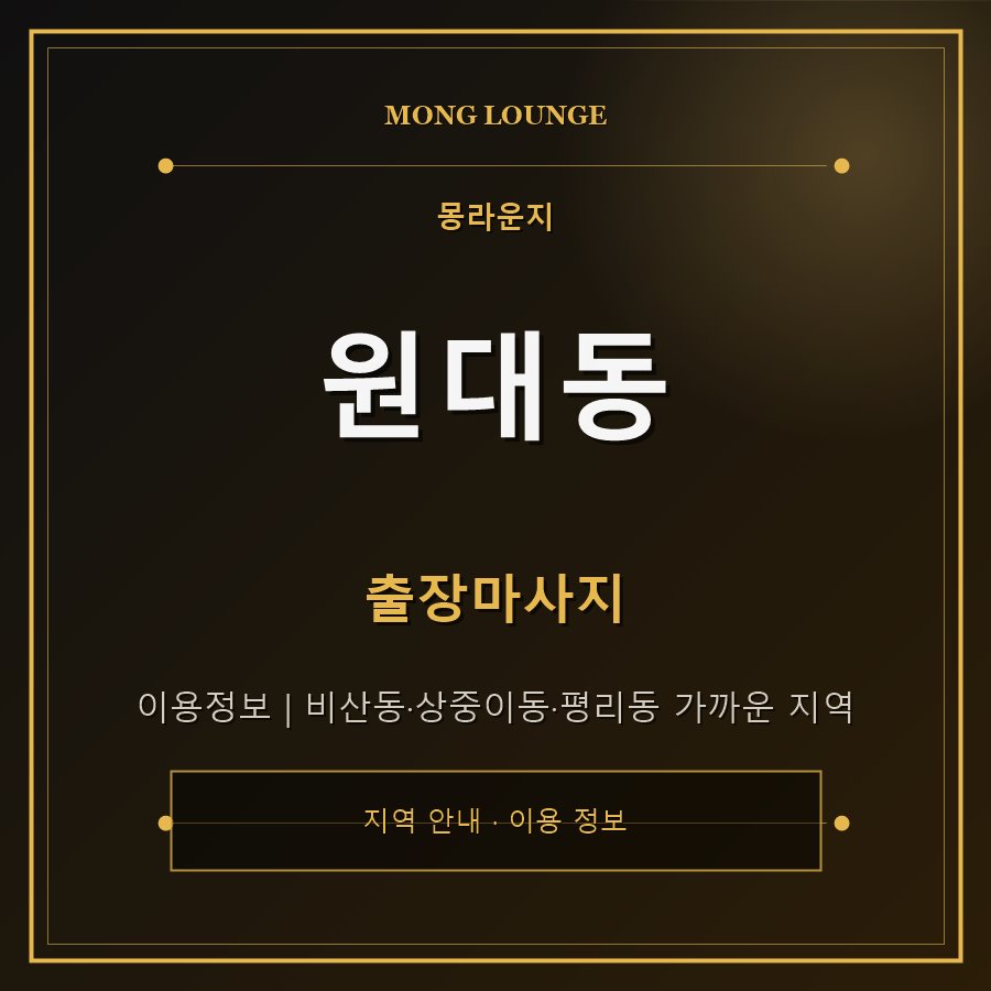 원대동 몽라운지 지역 안내