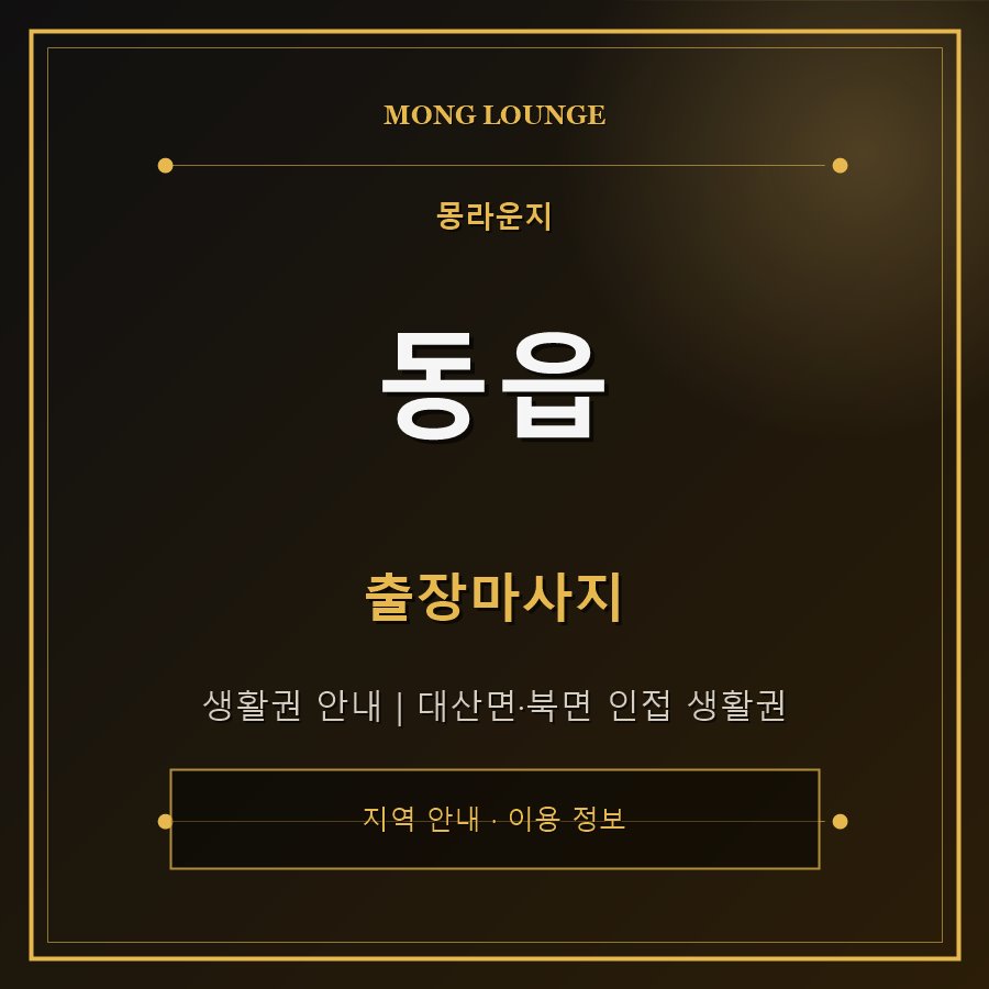 동읍 몽라운지 지역 안내