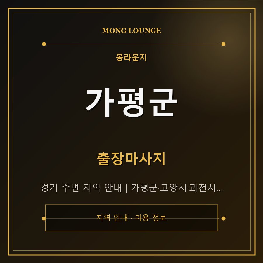 가평군 몽라운지 지역 안내