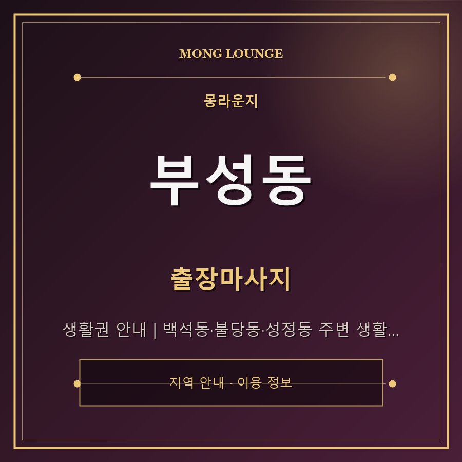 부성동 몽라운지 지역 안내