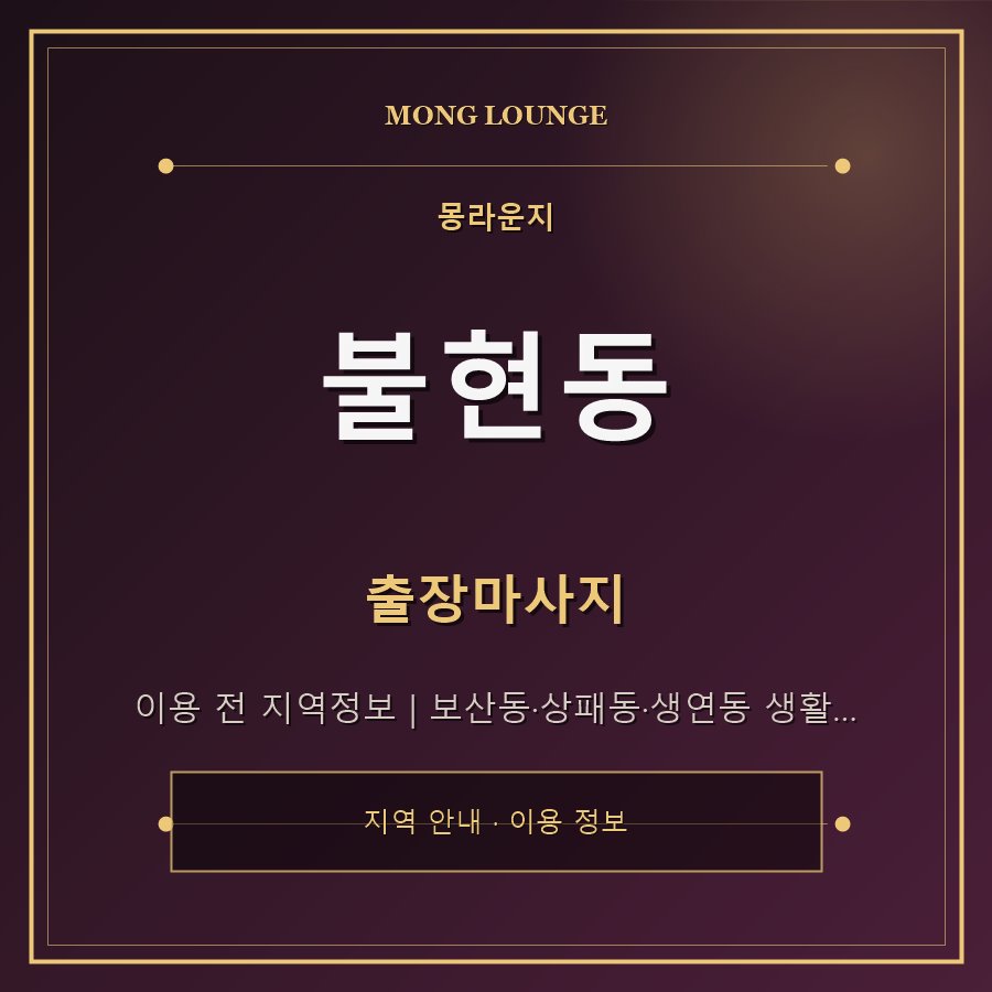 불현동 몽라운지 지역 안내