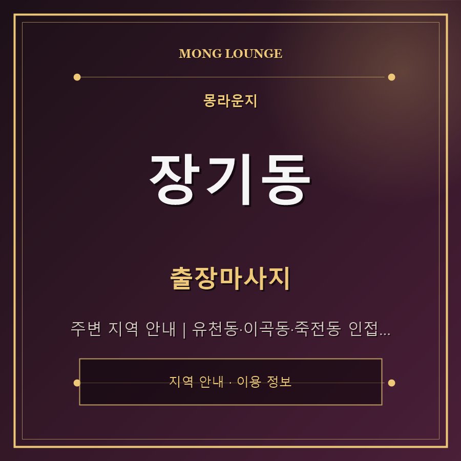 장기동 몽라운지 지역 안내
