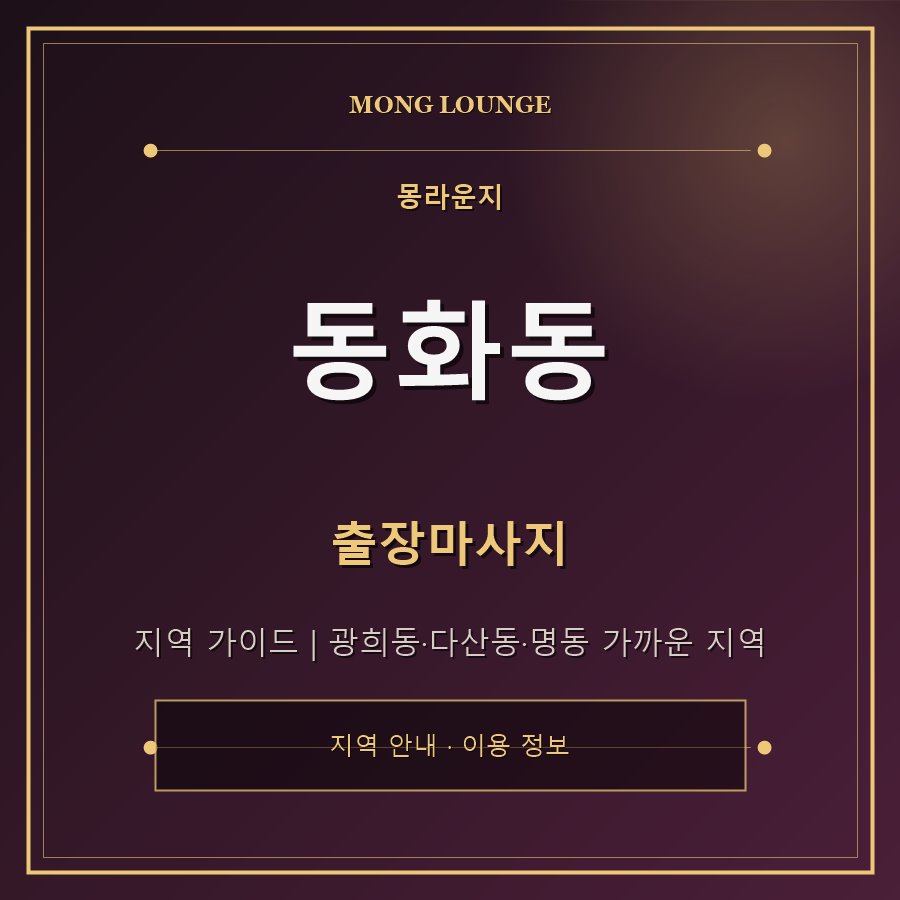 동화동 몽라운지 지역 안내