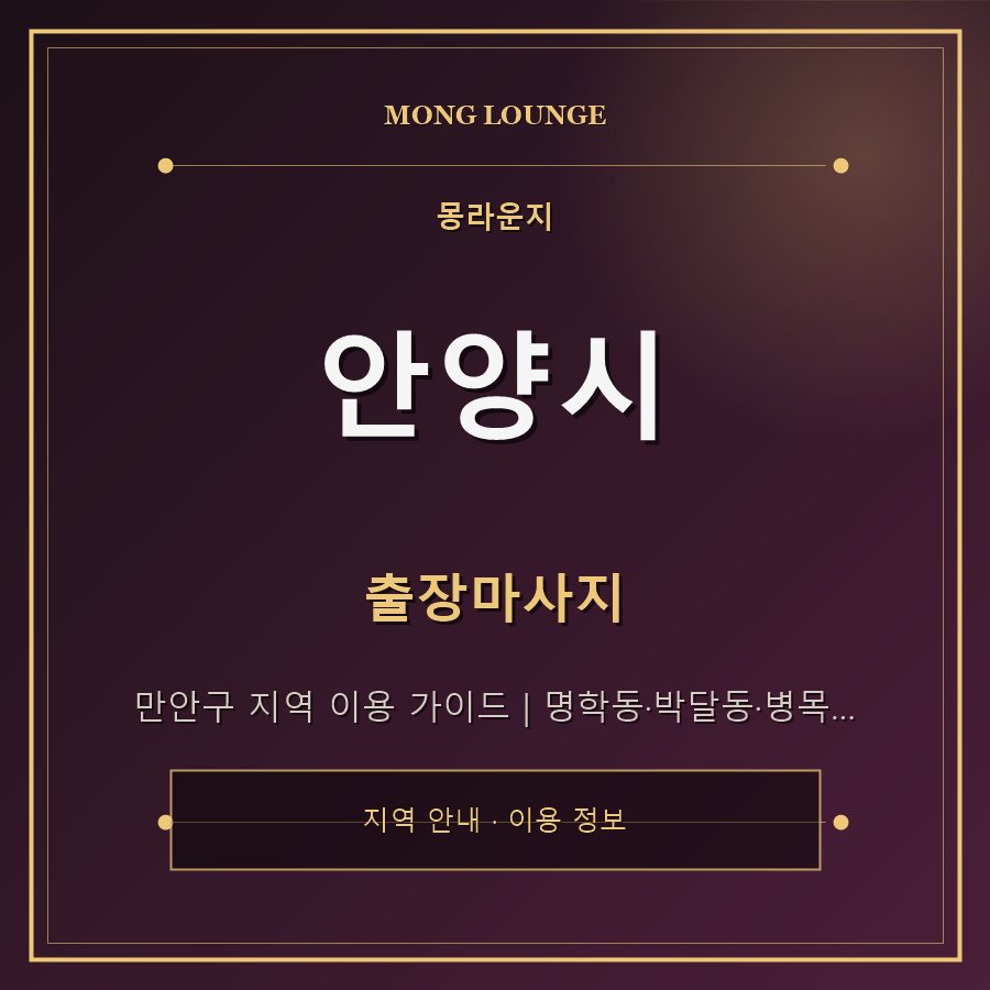 안양시 몽라운지 지역 안내