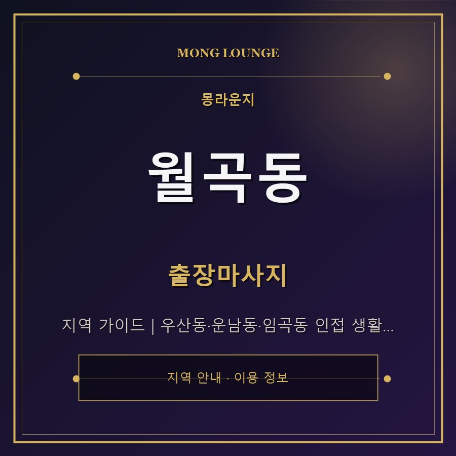 월곡동 몽라운지 지역 안내