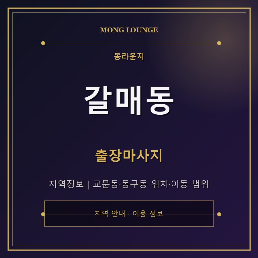 갈매동 몽라운지 지역 안내