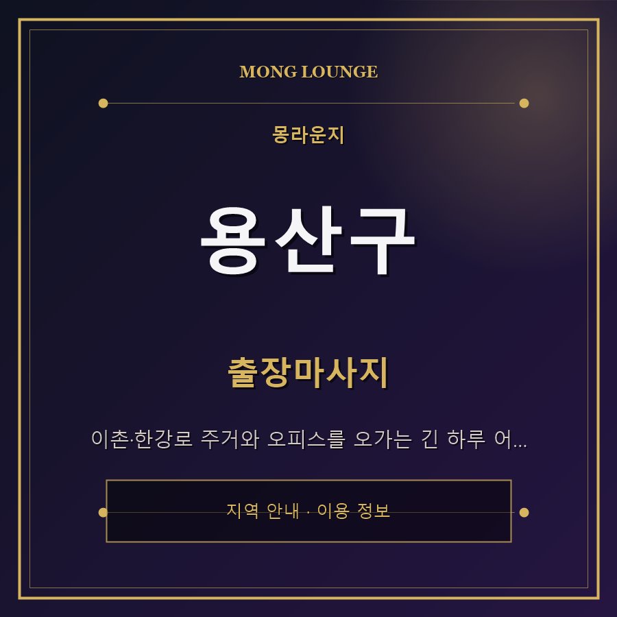용산구 몽라운지 지역 안내
