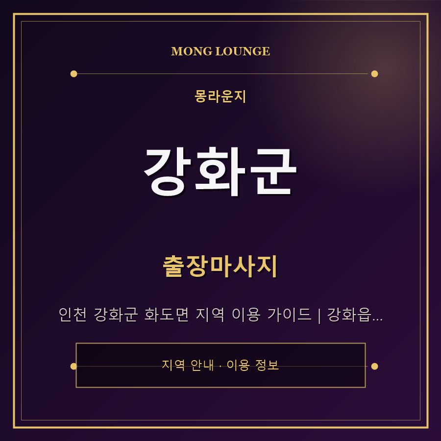 강화군 몽라운지 지역 안내