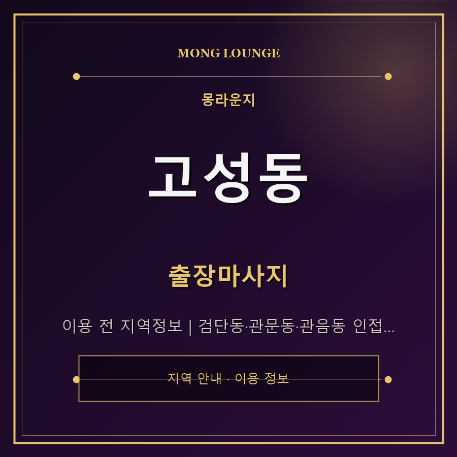 고성동 몽라운지 지역 안내