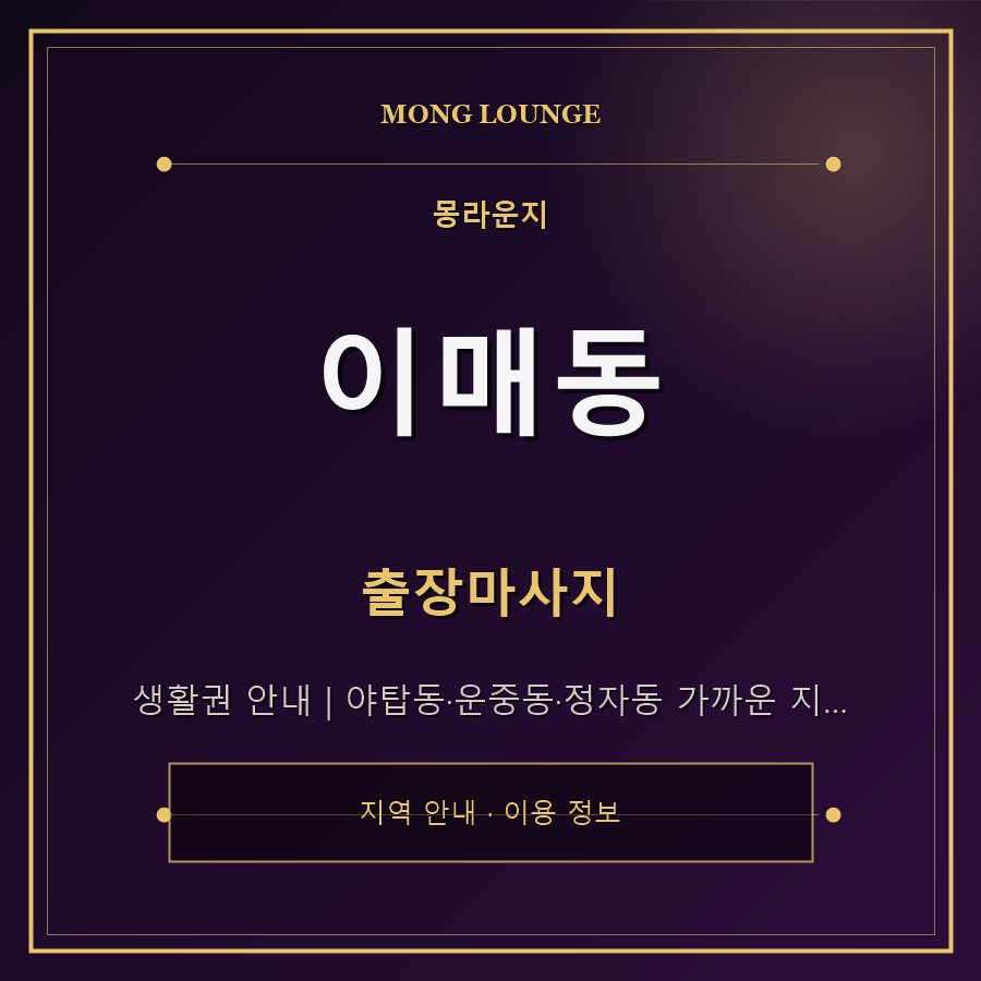이매동 몽라운지 지역 안내
