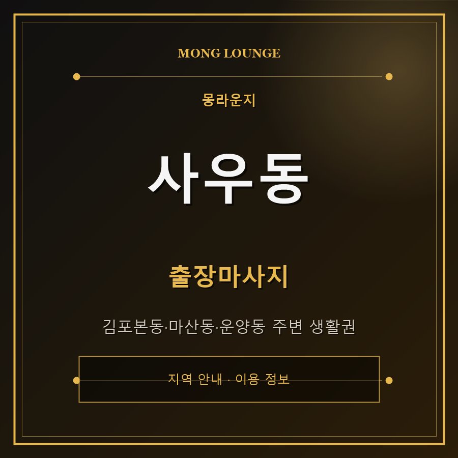 사우동 몽라운지 지역 안내