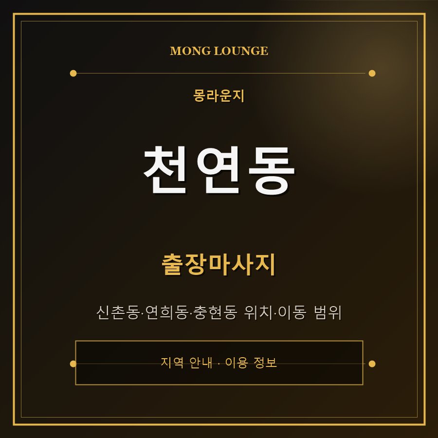 천연동 몽라운지 지역 안내