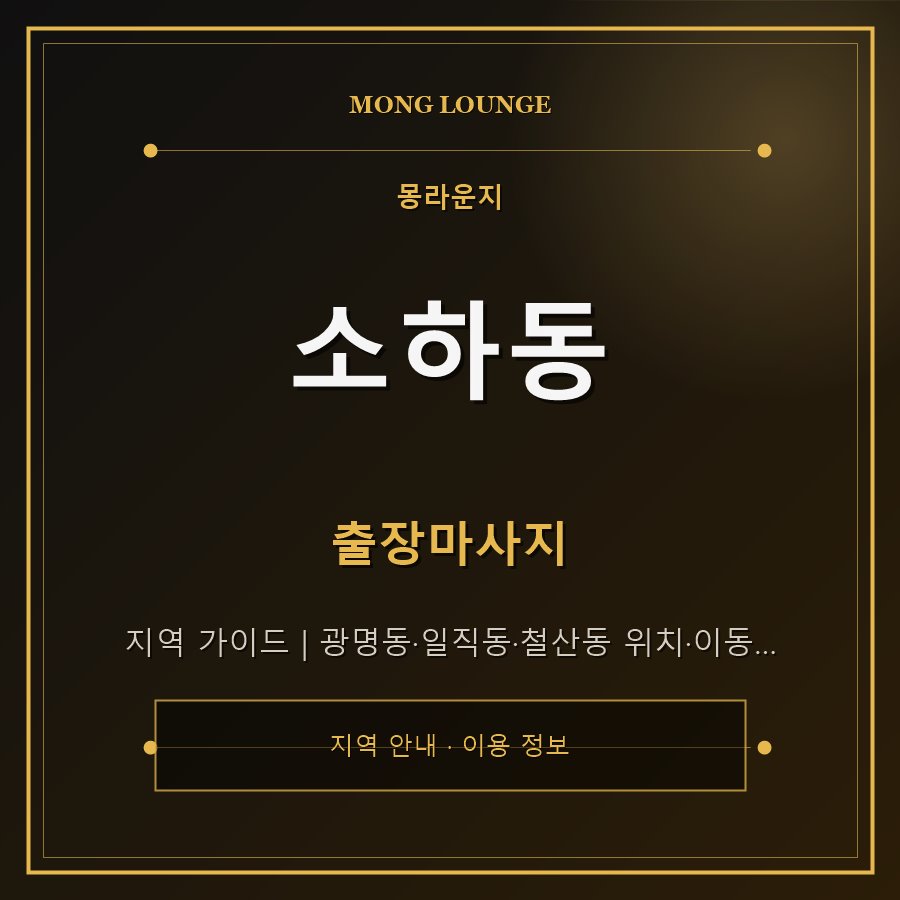 소하동 몽라운지 지역 안내