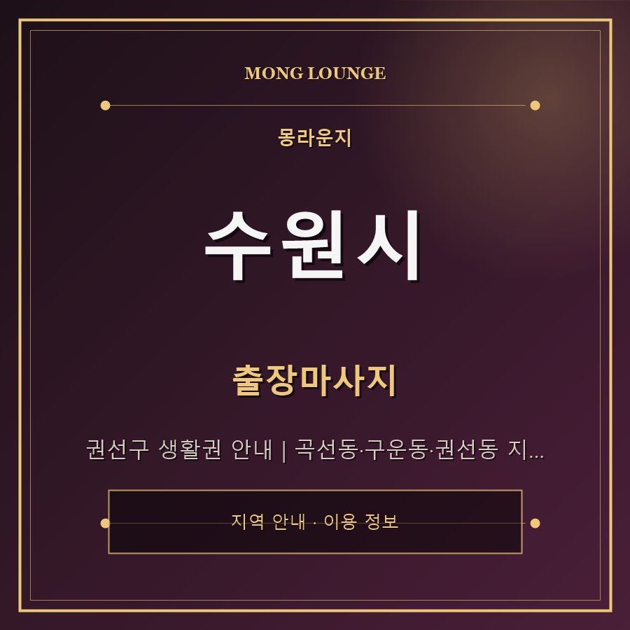 수원시 몽라운지 지역 안내
