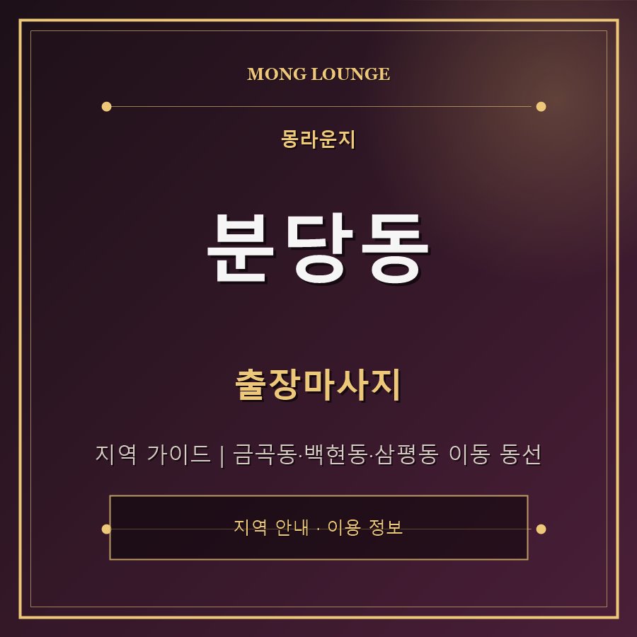 분당동 몽라운지 지역 안내