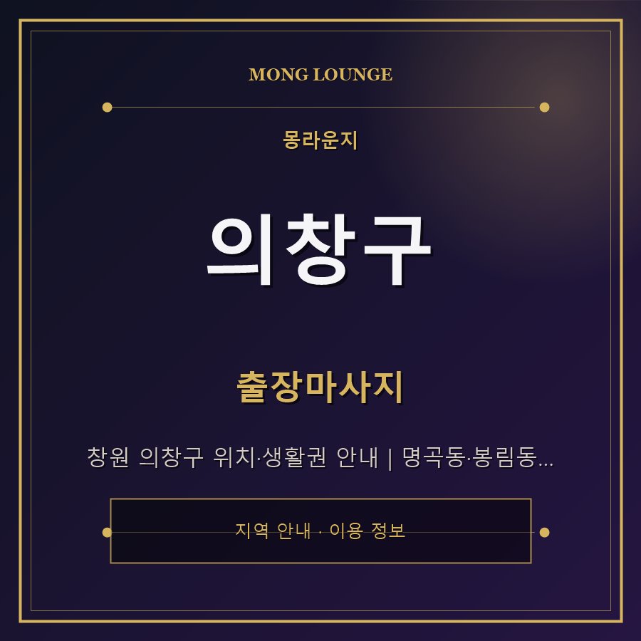 의창구 몽라운지 지역 안내