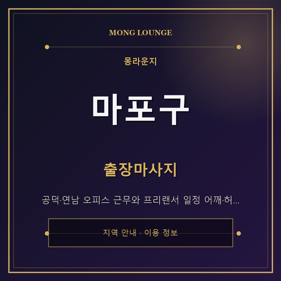 마포구 몽라운지 지역 안내