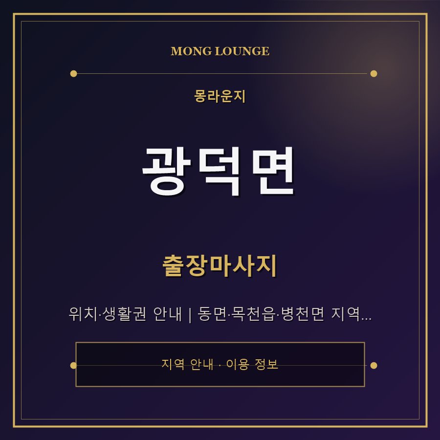 광덕면 몽라운지 지역 안내