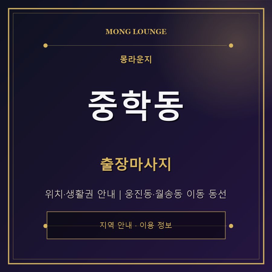 중학동 몽라운지 지역 안내