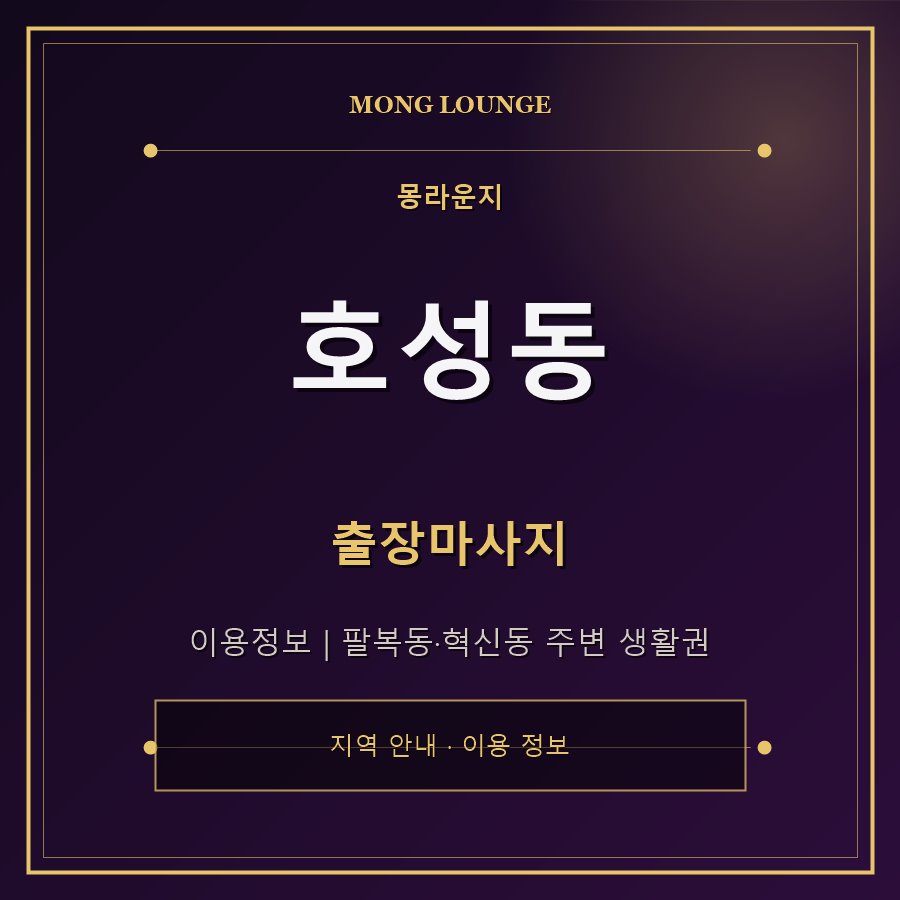 호성동 몽라운지 지역 안내