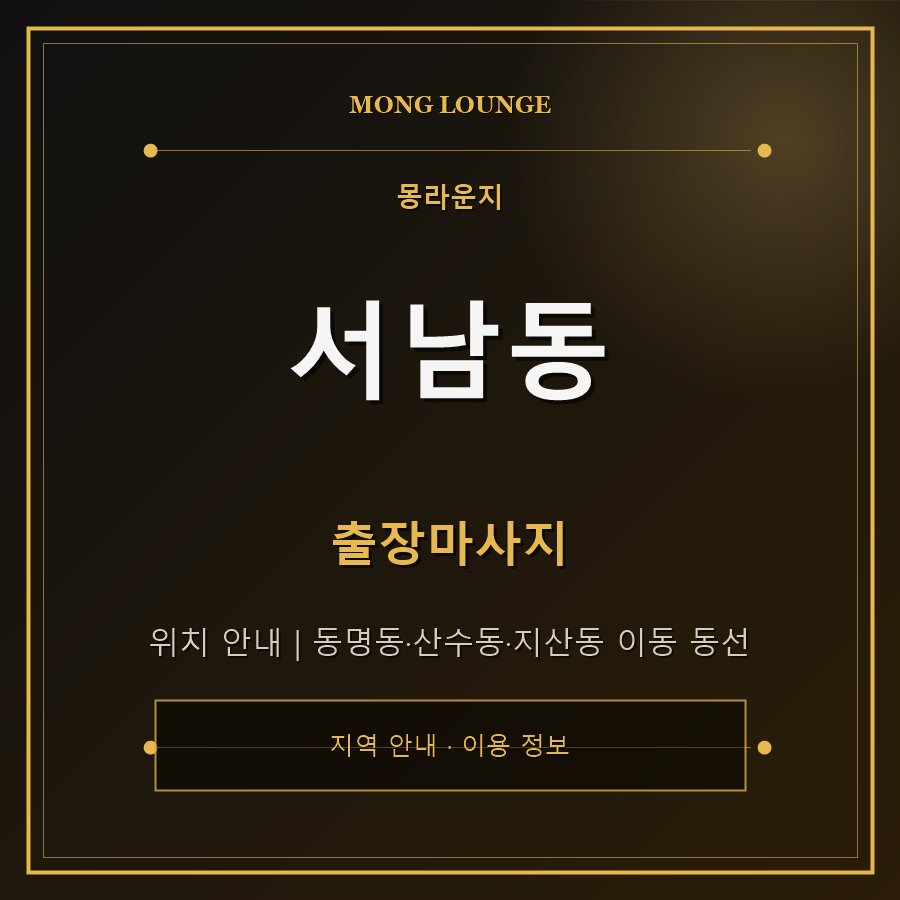 서남동 몽라운지 지역 안내
