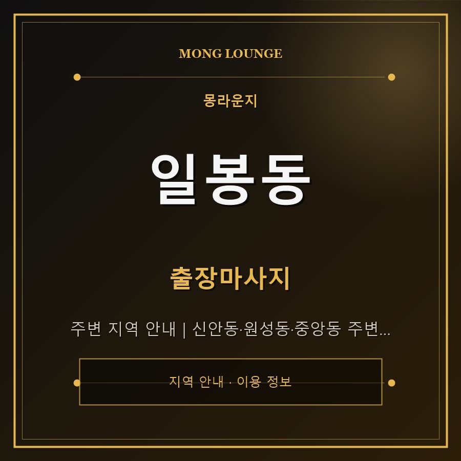 일봉동 몽라운지 지역 안내