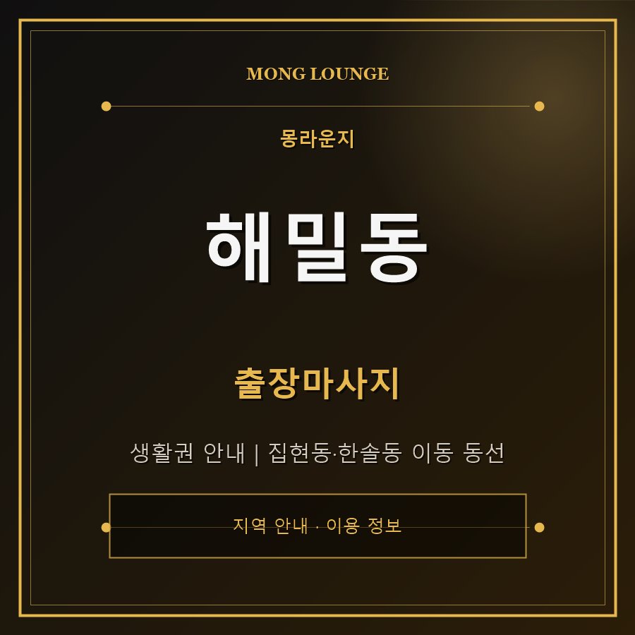 해밀동 몽라운지 지역 안내