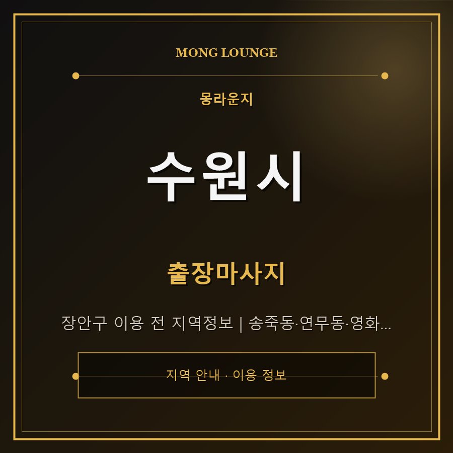 수원시 몽라운지 지역 안내