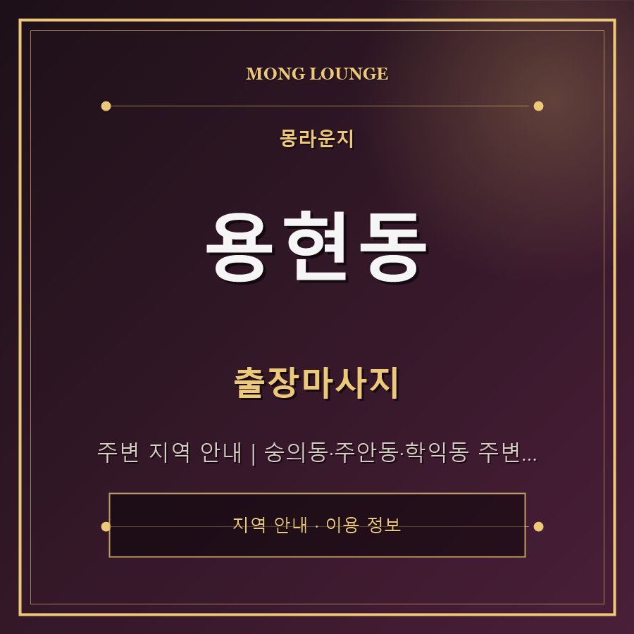 용현동 몽라운지 지역 안내