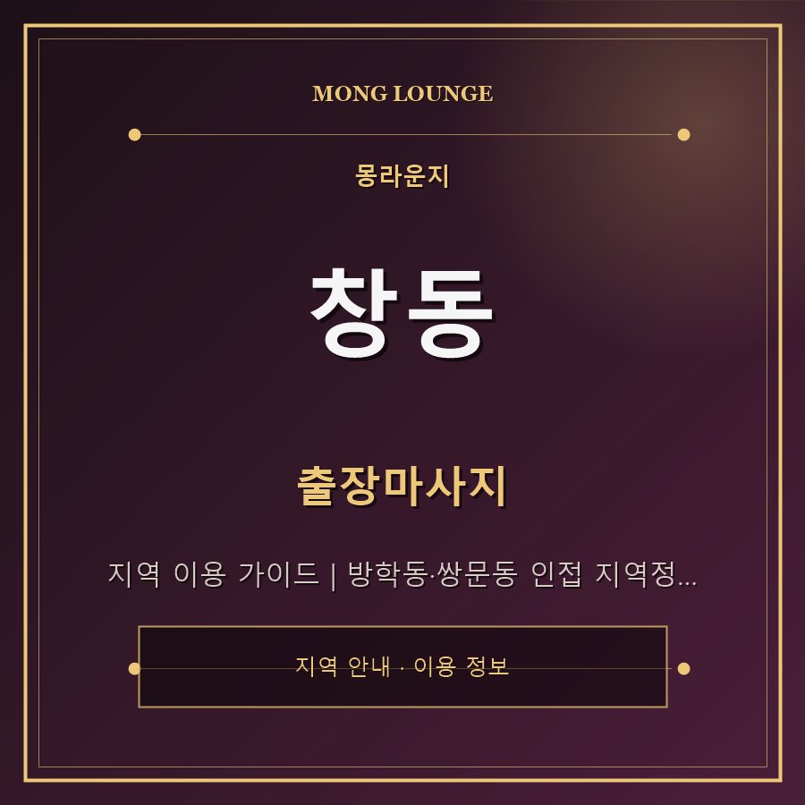 창동 몽라운지 지역 안내