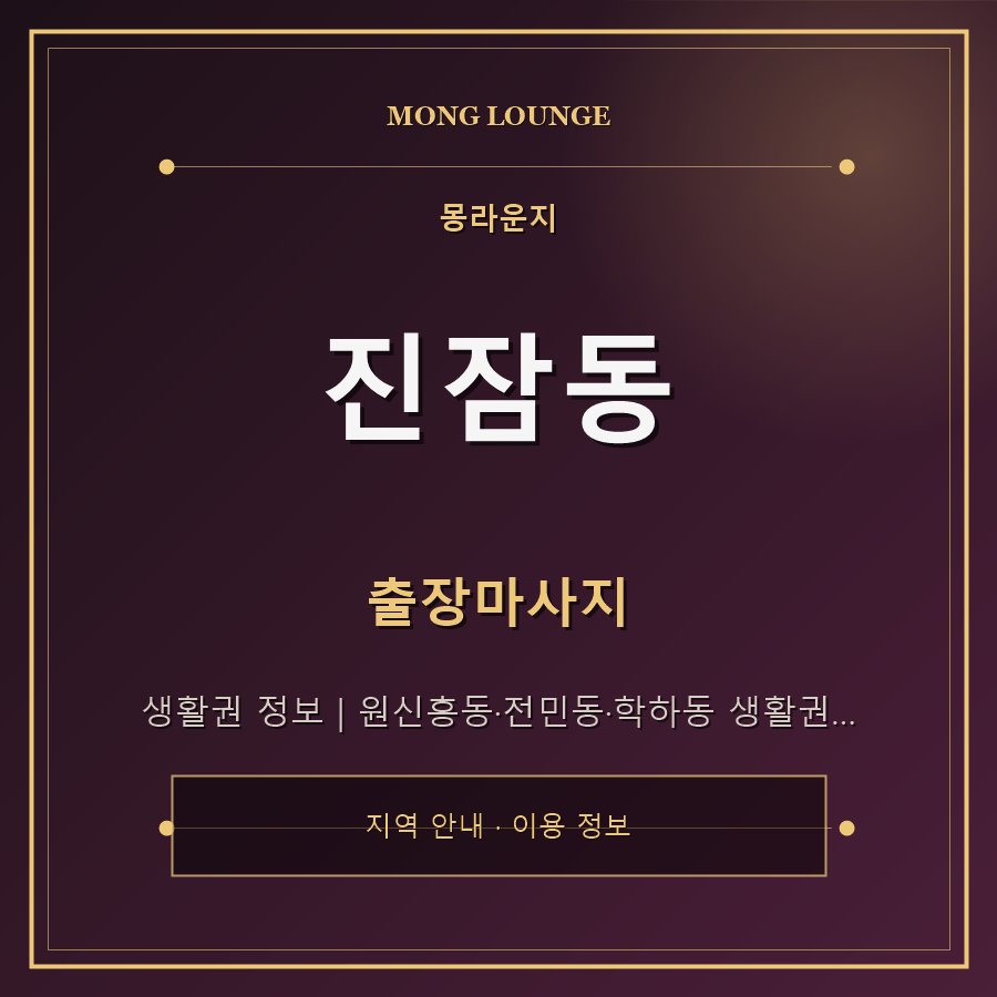 진잠동 몽라운지 지역 안내