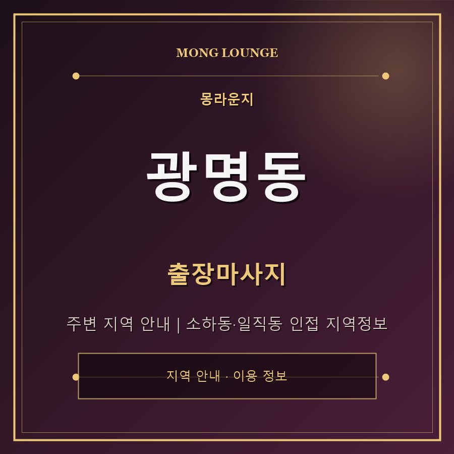 광명동 몽라운지 지역 안내