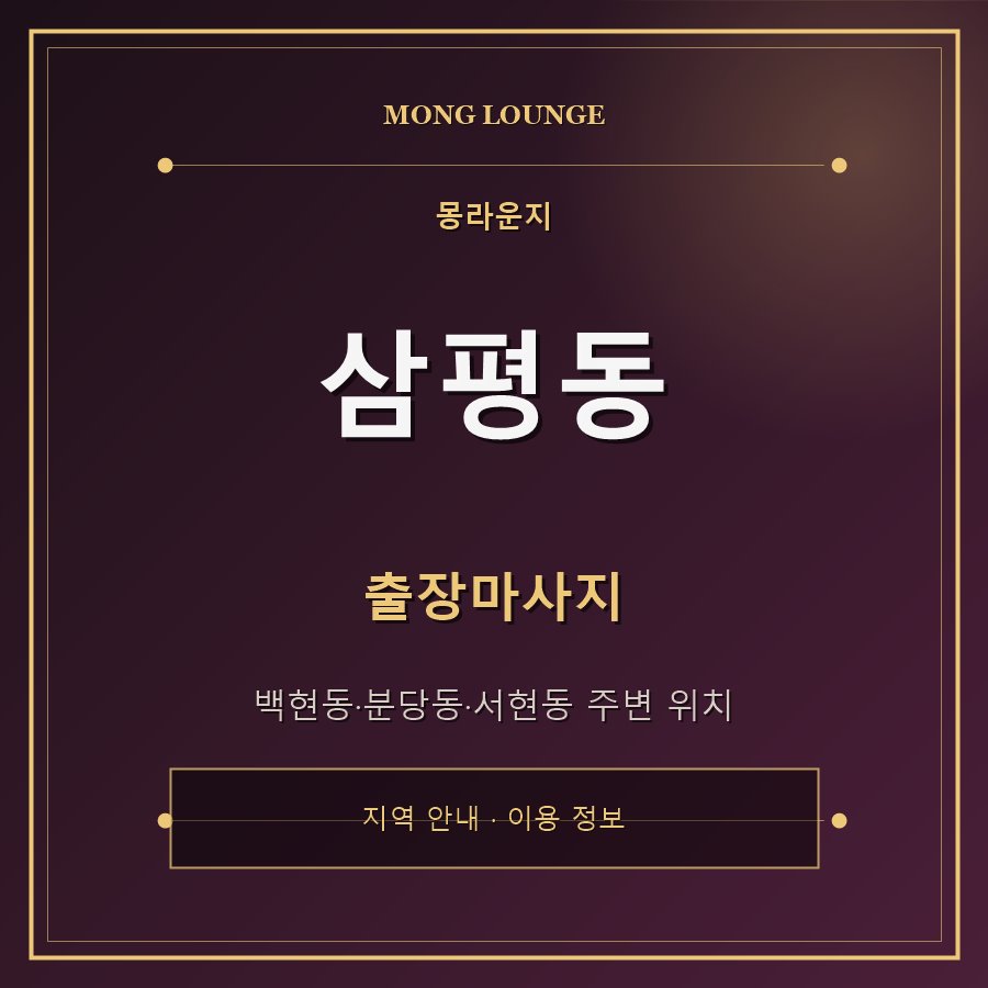 삼평동 몽라운지 지역 안내