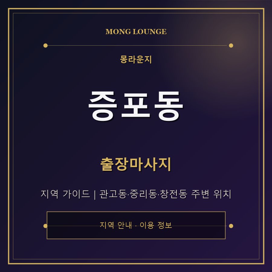 증포동 몽라운지 지역 안내