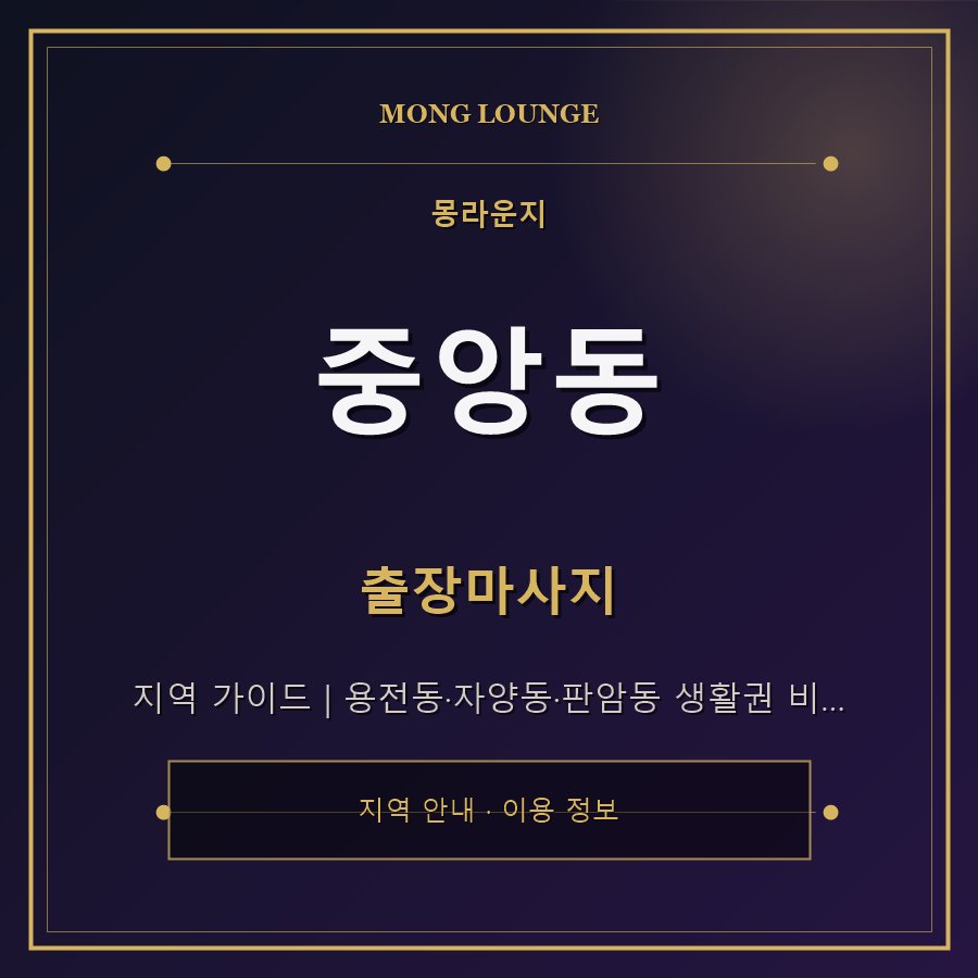 중앙동 몽라운지 지역 안내