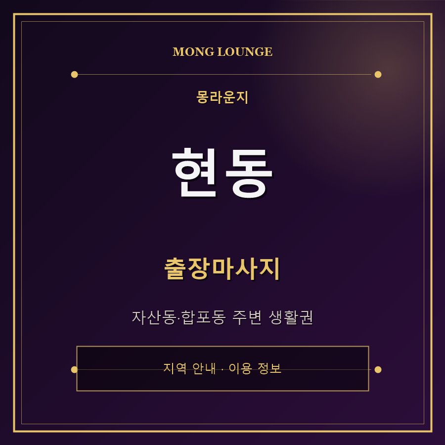 현동 몽라운지 지역 안내