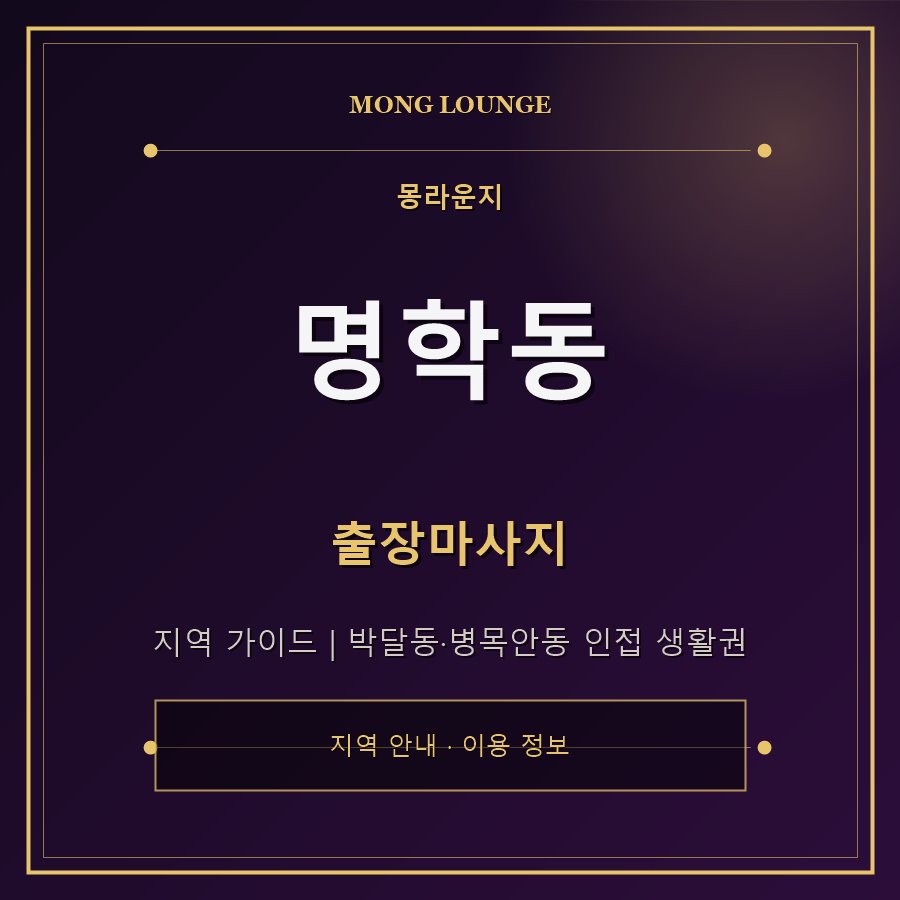 명학동 몽라운지 지역 안내