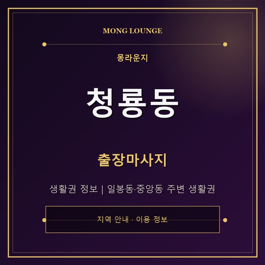 청룡동 몽라운지 지역 안내