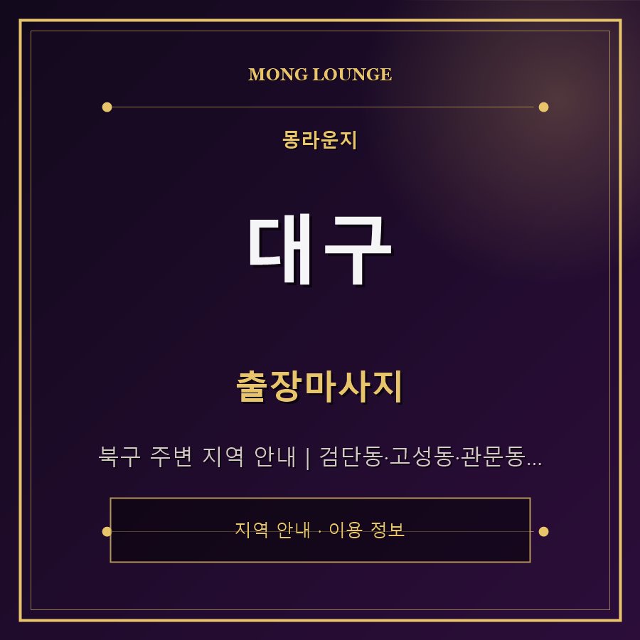 대구 몽라운지 지역 안내