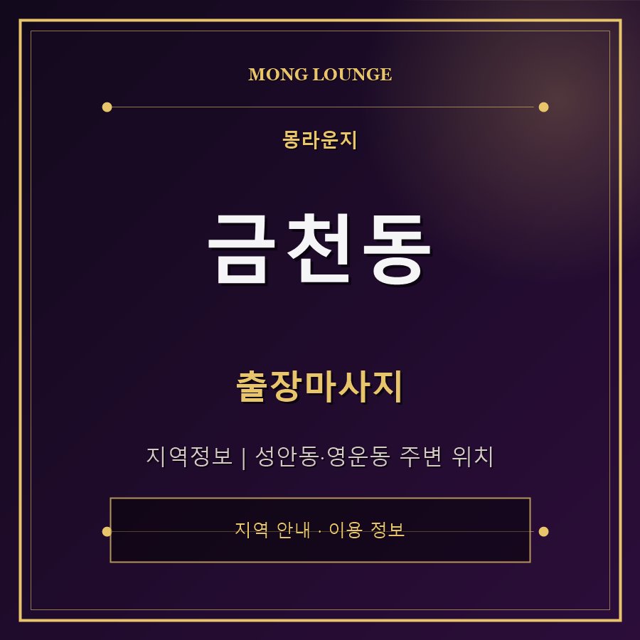 금천동 몽라운지 지역 안내