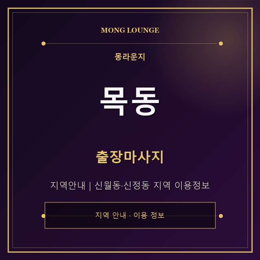 목동 몽라운지 지역 안내