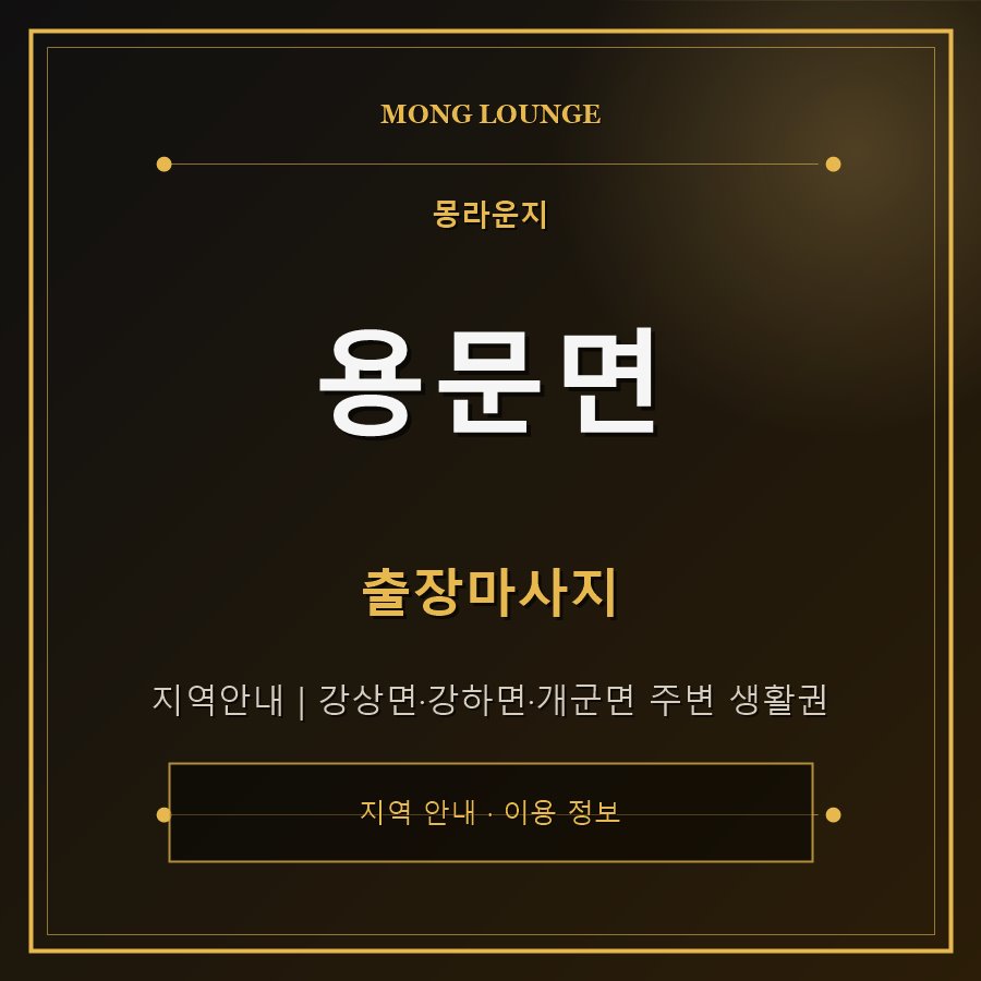 용문면 몽라운지 지역 안내