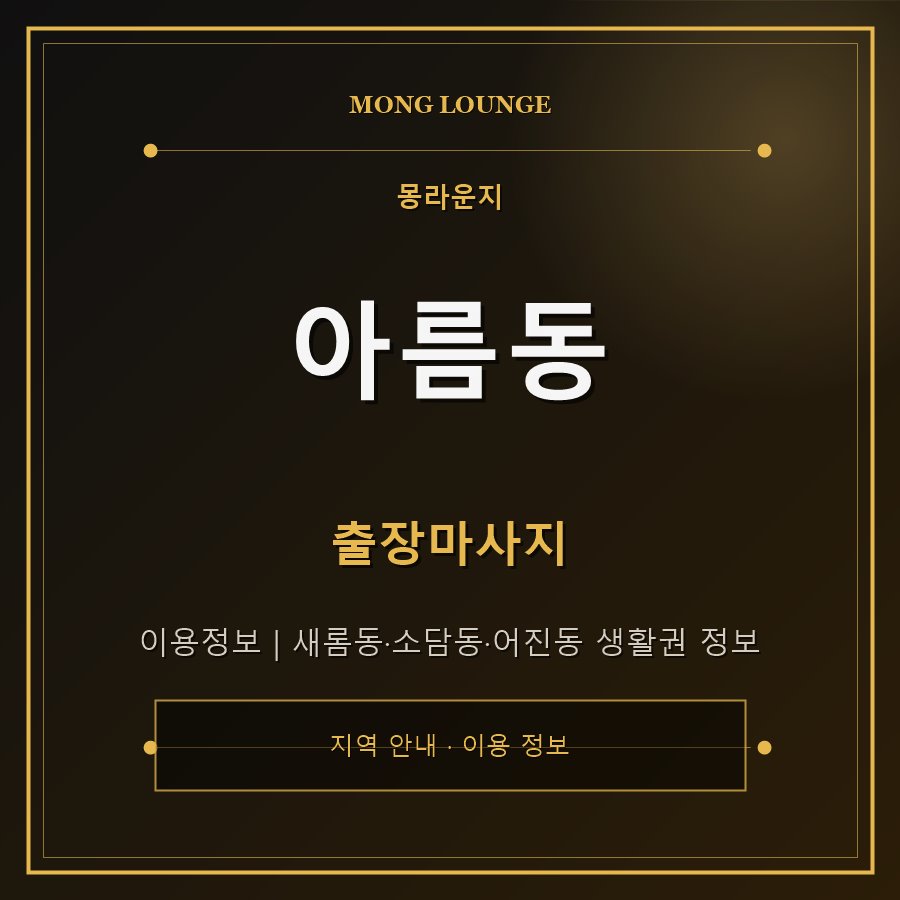 아름동 몽라운지 지역 안내