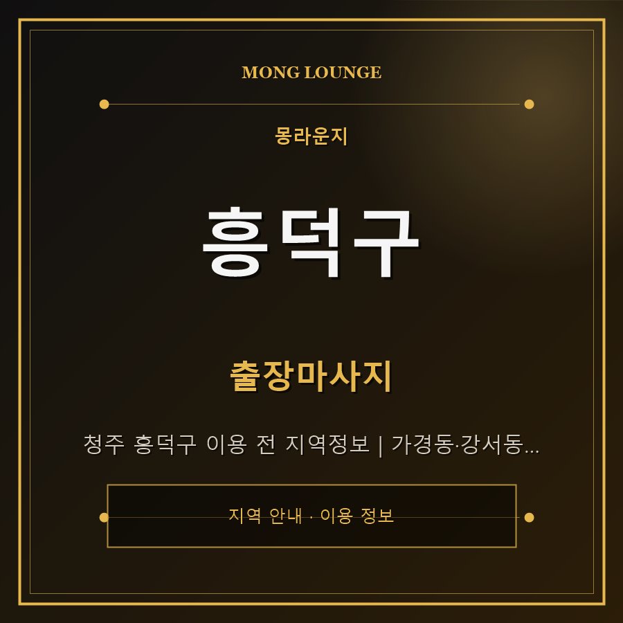 흥덕구 몽라운지 지역 안내