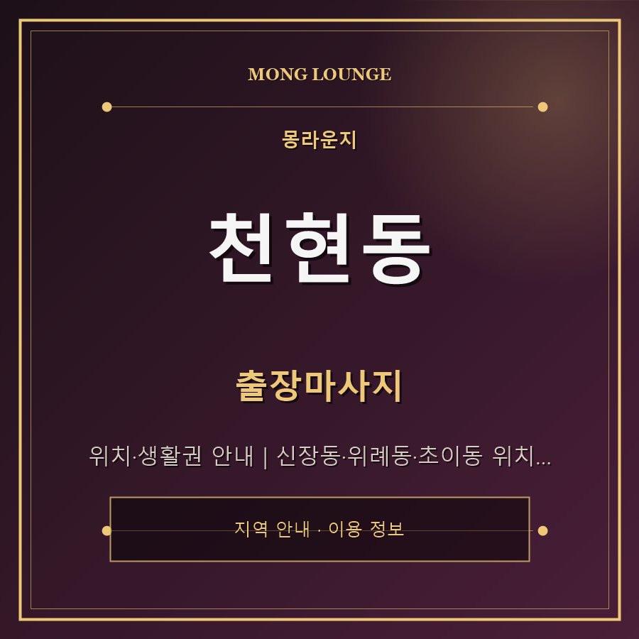 천현동 몽라운지 지역 안내