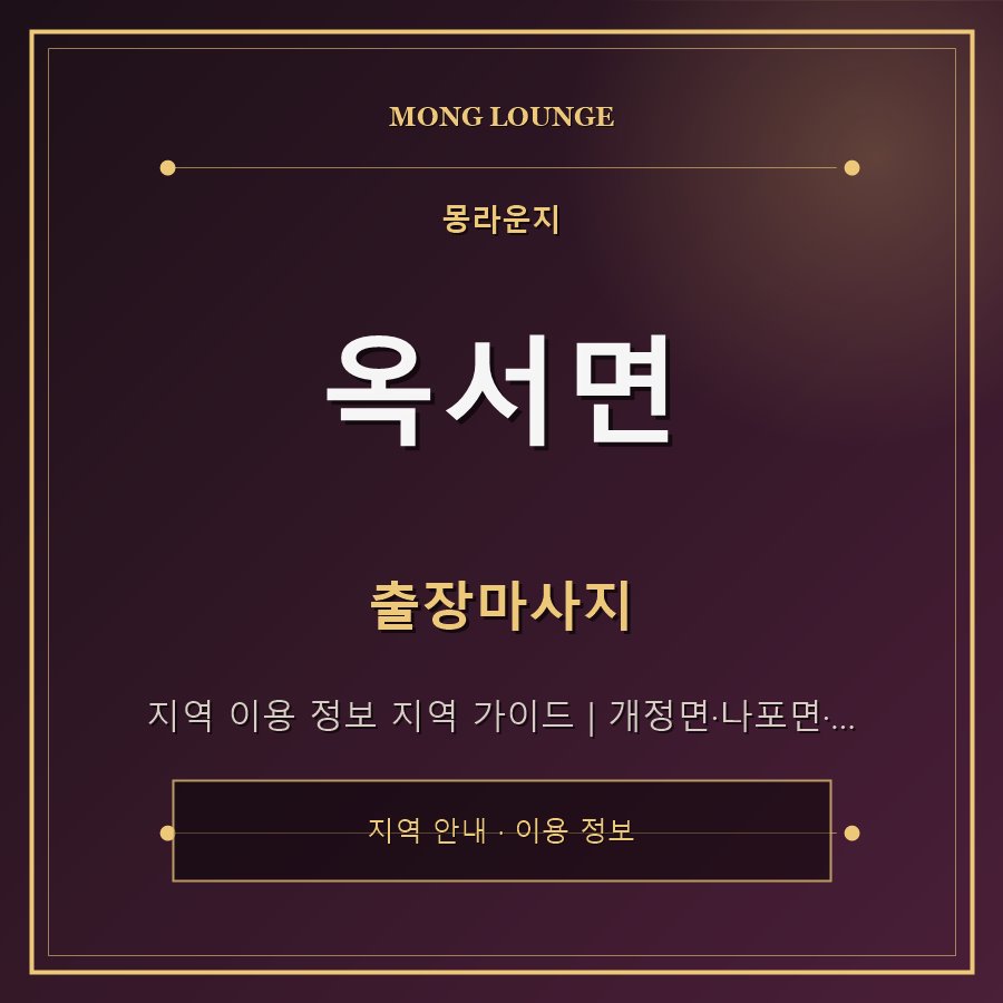옥서면 몽라운지 지역 안내